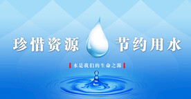 珍惜资源节约用水