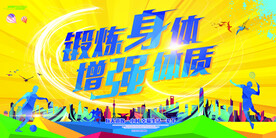 体育锻炼运动海报