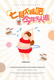 创意卡通减肥塑身海报