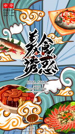 国潮风中国美食插画移动端海报