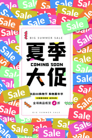 夏季促销活动宣传海报素材