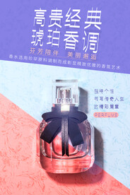香水促销活动宣传海报素材
