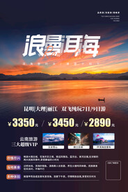 洱海旅游旅行活动宣传海报素材