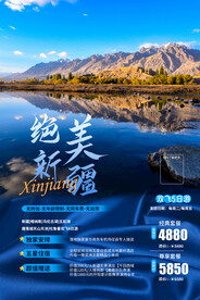 绝美新疆旅游活动宣传海报素材
