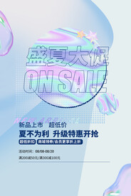 盛夏大促活动宣传海报素材