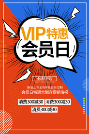 会员日促销活动宣传海报素材