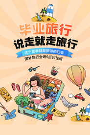 毕业旅游旅行活动宣传海报素材