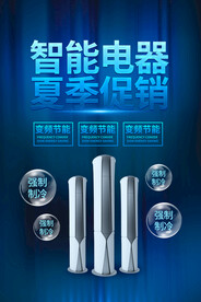 智能电器促销活动宣传海报素材