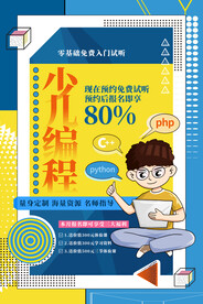 少儿编程培训活动宣传海报素材