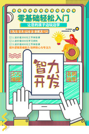 智力开发培训活动宣传海报素材
