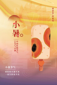 小暑节气传统活动宣传海报素材