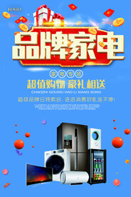 品牌家电促销