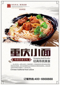 重庆小面海报