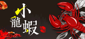 小龙虾