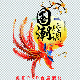 国潮