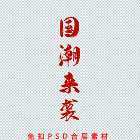国潮