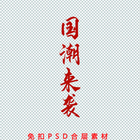 国潮