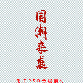 国潮