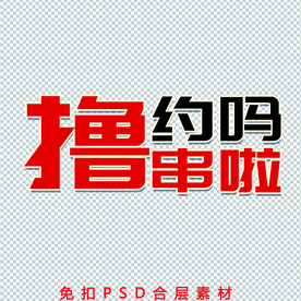 撸串