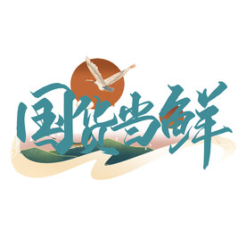 国潮风