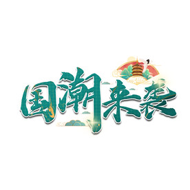 国潮