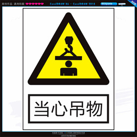 当心吊物