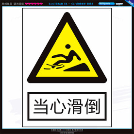 当心滑倒