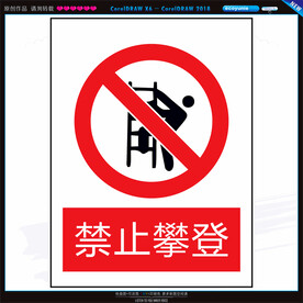 禁止攀爬