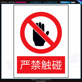 严禁触碰