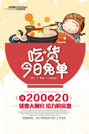 吃货免单日宣传海报