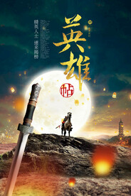 创意英雄贴招聘海报