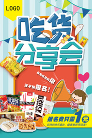 可爱卡通吃货零食创意海报
