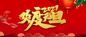 年度 元旦 海报 广告  平面