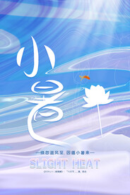 小暑节气传统活动宣传海报素材