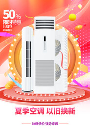 夏季空调促销活动宣传海报素材