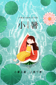 小暑节气传统活动宣传海报素材