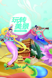 玩转美景旅游活动宣传海报素材