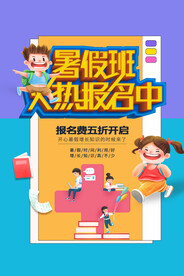 暑假班招生活动宣传海报素材