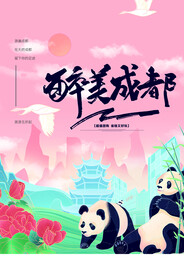 成都旅游旅行活动宣传海报素材