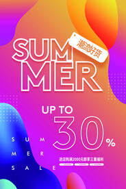 夏季促销活动宣传海报素材