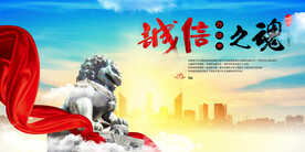 诚信之魂社会公益宣传海报素材