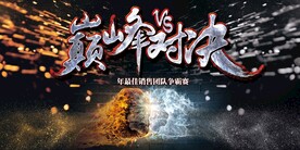 巅峰对决企业活动宣传海报素材