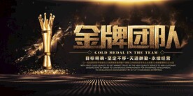 金牌团队企业活动宣传海报素材