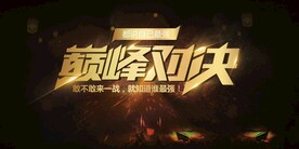 巅峰对决企业活动宣传海报素材