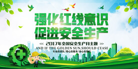 促进安全生产公益宣传海报素材