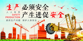 促进安全生产公益宣传海报素材