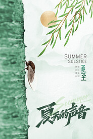 夏至节气传统活动宣传海报素材