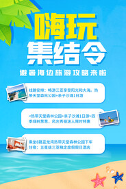 嗨玩集结令旅游活动宣传海报素材