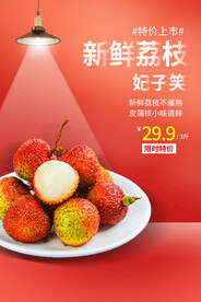 新鲜荔枝促销活动宣传海报素材