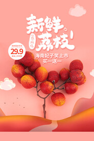 新鲜荔枝促销活动宣传海报素材